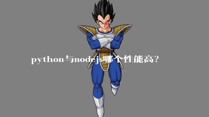 python与nodejs哪个性能高？